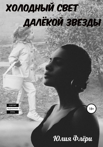 Обложка книги  «Холодный свет далёкой звезды»