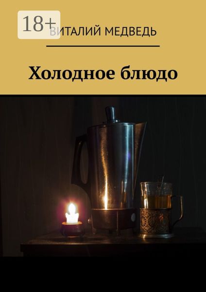 Обложка книги  «Холодное блюдо»