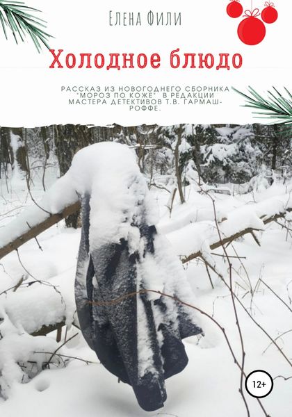 Обложка книги  «Холодное блюдо»