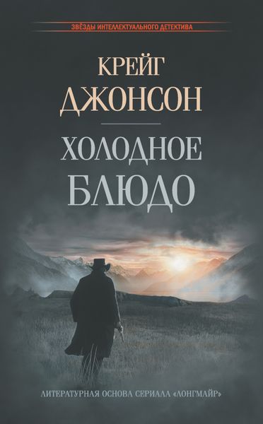 Обложка книги  «Холодное блюдо»