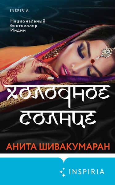 Обложка книги  «Холодное солнце»