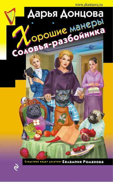 Обложка книги  «Хорошие манеры Соловья-разбойника»