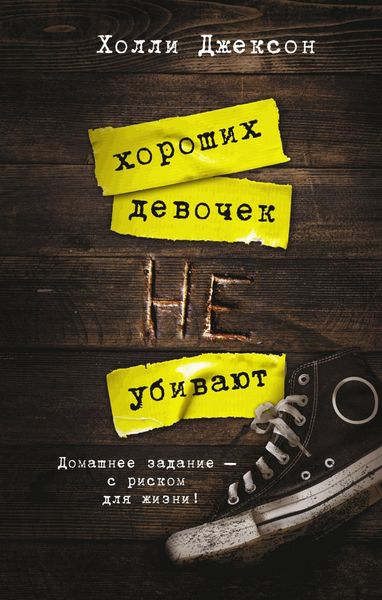Обложка книги  «Хороших девочек не убивают»