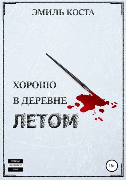 Обложка книги  «Хорошо в деревне летом»