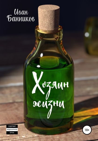 Обложка книги  «Хозяин жизни»