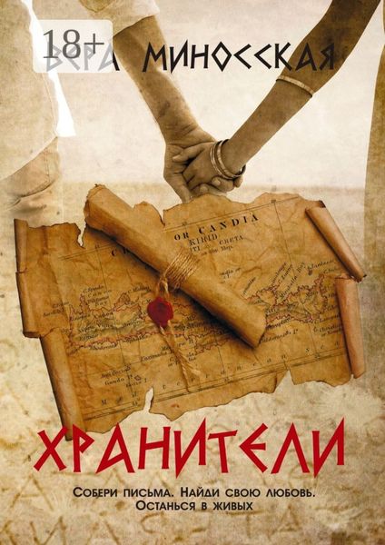 Обложка книги  «Хранители»