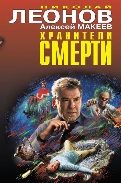 Обложка книги  «Хранители смерти»