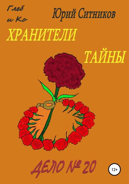 Обложка книги  «Хранители тайны»