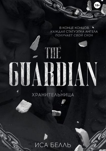 Обложка книги  «Хранительница»