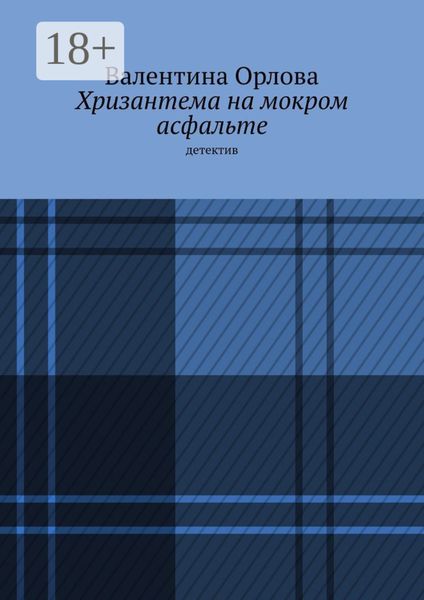 Обложка книги  «Хризантема на мокром асфальте. Детектив»