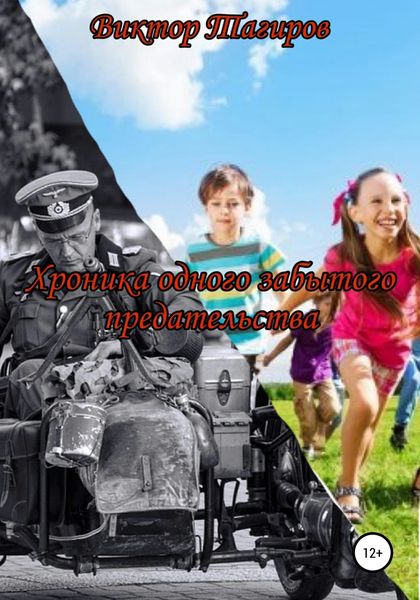 Обложка книги  «Хроника одного забытого предательства»