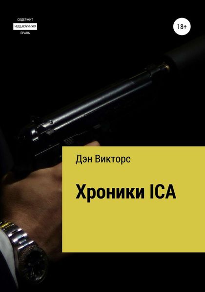 Обложка книги  «Хроники ICA»
