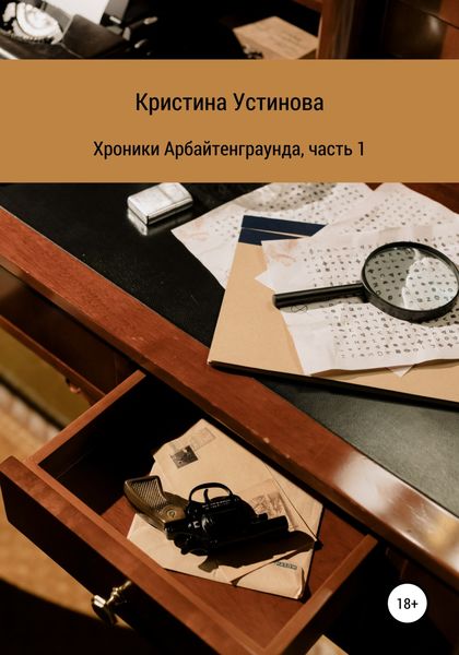 Обложка книги  «Хроники Арбайтенграунда. Часть 1»