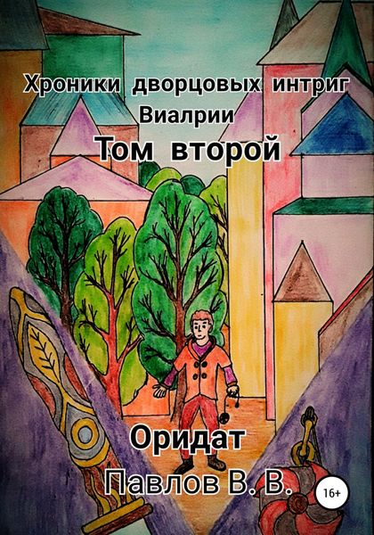 Обложка книги  «Хроники дворцовых интриг Виалрии. Том 2. Оридат»