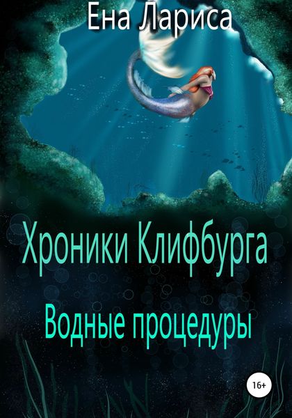 Обложка книги  «Хроники Клифбурга. Водные процедуры»