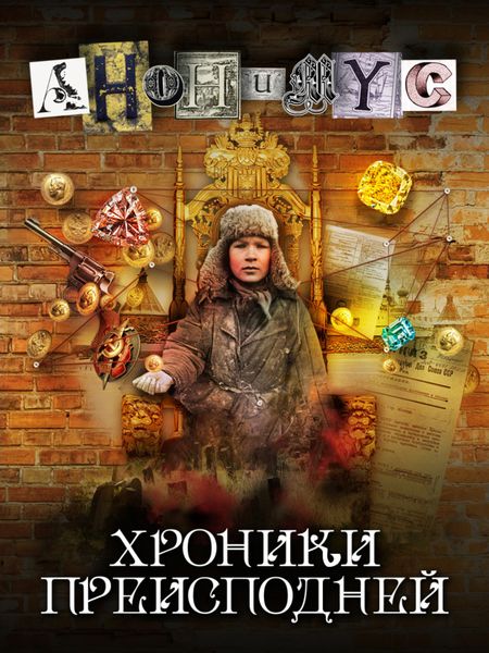 Обложка книги  «Хроники преисподней»
