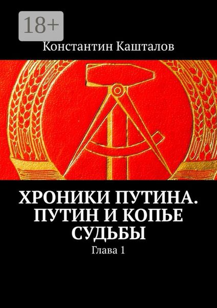 Обложка книги  «Хроники Путина. Путин и Копье Судьбы. Глава 1»
