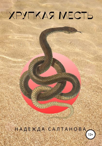 Обложка книги  «Хрупкая месть»