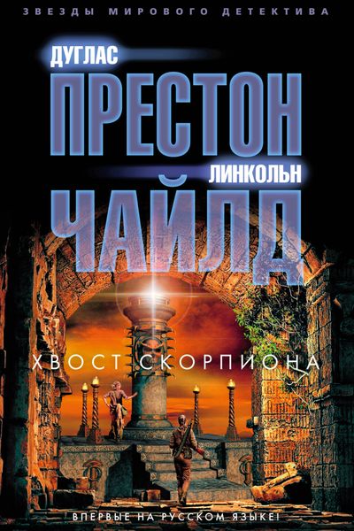 Обложка книги  «Хвост Скорпиона»