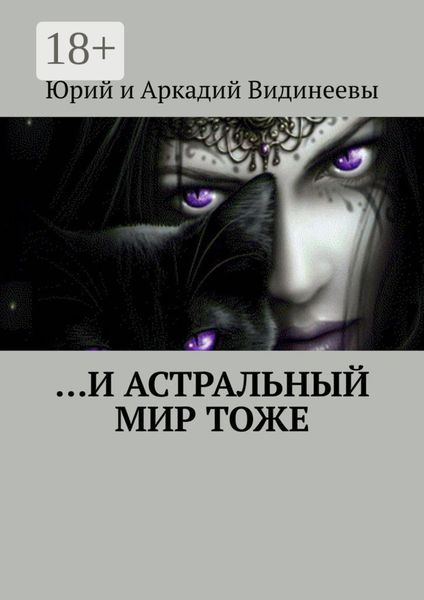 Обложка книги  «…И астральный мир тоже»