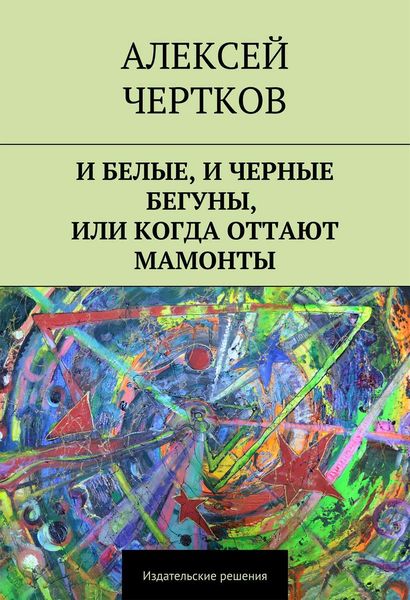Обложка книги  «И белые, и черные бегуны, или Когда оттают мамонты»
