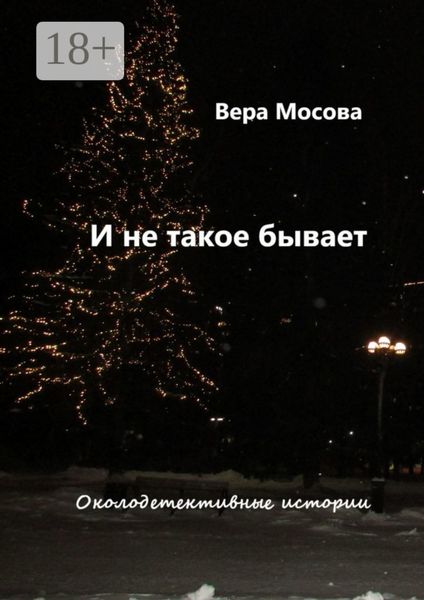 Обложка книги  «И не такое бывает. Околодетективные истории»