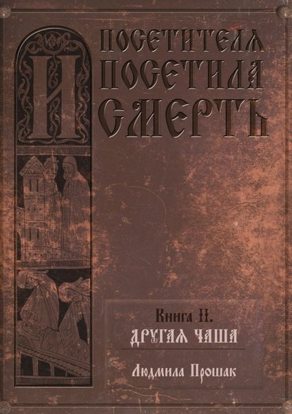 Обложка книги  «И посетителя посетила смерть. Книга II. Другая чаша»