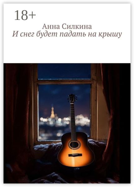 Обложка книги  «И снег будет падать на крышу»