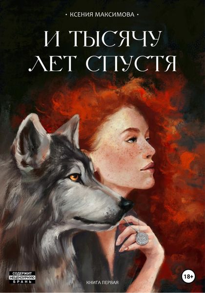 Обложка книги  «И тысячу лет спустя. Ладога»