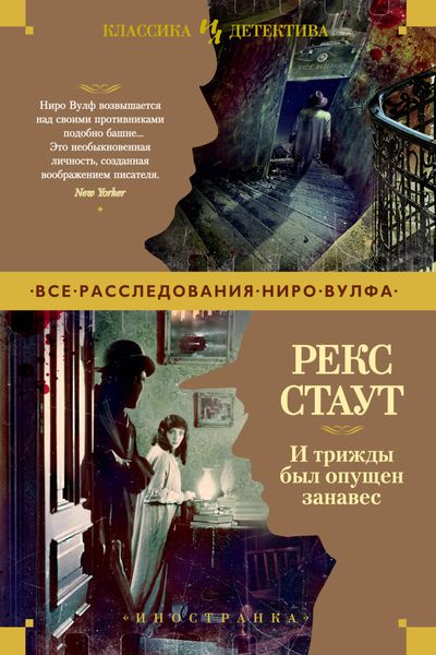 Обложка книги  «И трижды был опущен занавес»