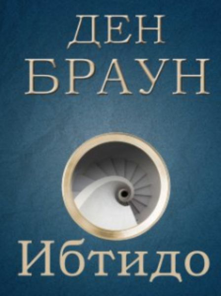 Обложка книги  «Ибтидо»
