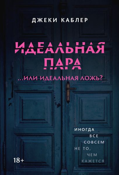 Обложка книги  «Идеальная пара …или идеальная ложь?»