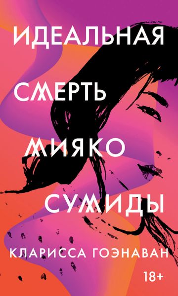 Обложка книги  «Идеальная смерть Мияко Сумиды»