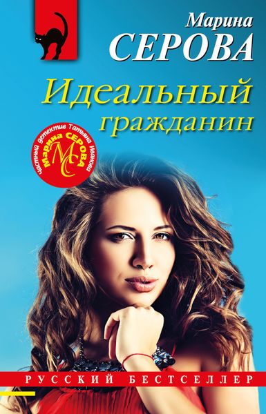 Обложка книги  «Идеальный гражданин»