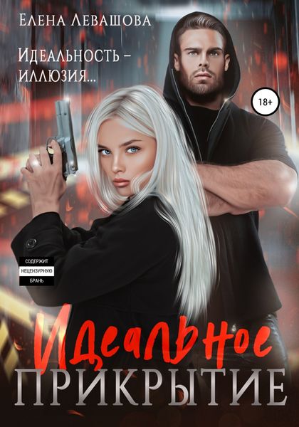 Обложка книги  «Идеальное прикрытие»