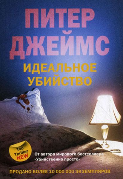 Обложка книги  «Идеальное убийство»