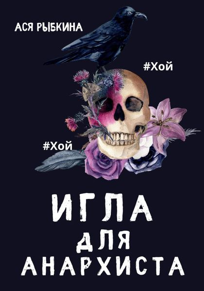 Обложка книги  «Игла для Анархиста»