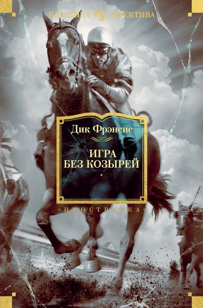 Обложка книги  «Игра без козырей»