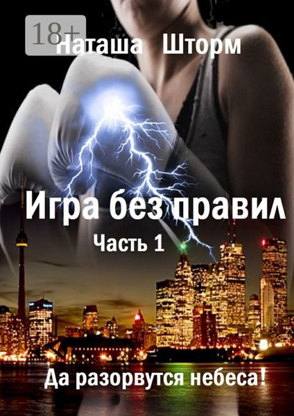 Обложка книги  «Игра без правил. Часть 1. Да разорвутся небеса»