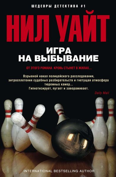 Обложка книги  «Игра на выбывание»