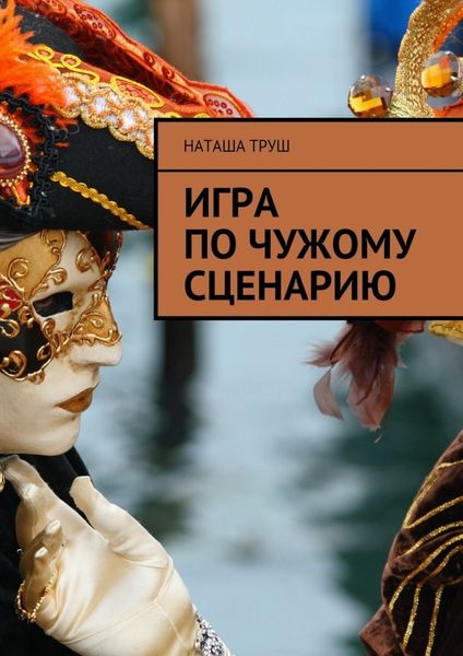 Обложка книги  «Игра по чужому сценарию»