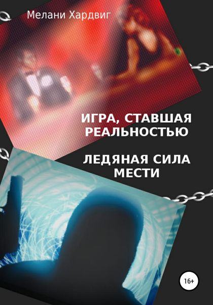 Обложка книги  «Игра, ставшая реальностью. Ледяная сила мести»