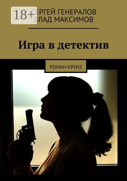 Обложка книги  «Игра в детектив. роман-круиз»