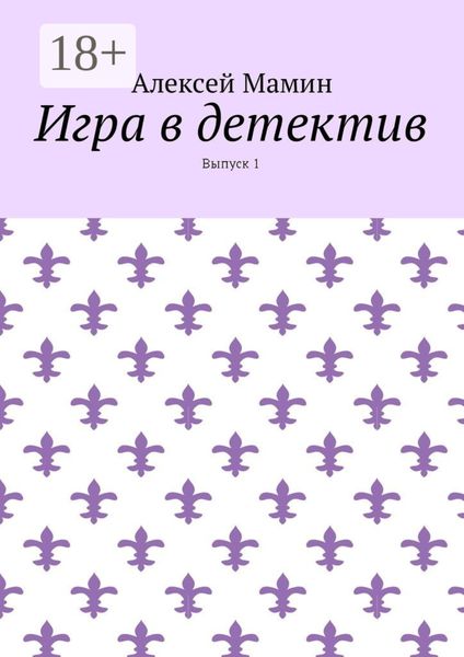 Обложка книги  «Игра в детектив. Выпуск 1»