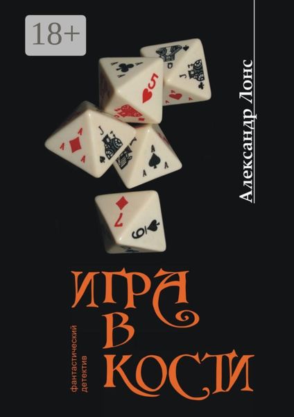 Обложка книги  «Игра в кости»