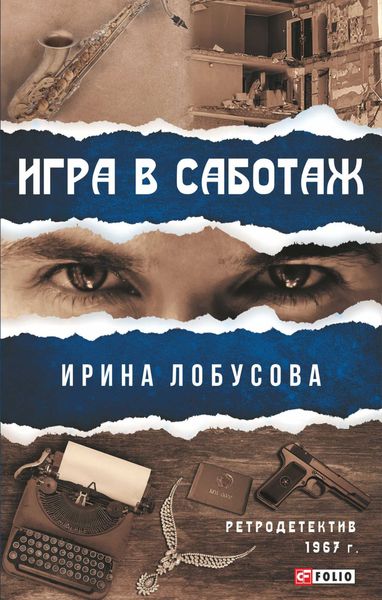 Обложка книги  «Игра в саботаж»