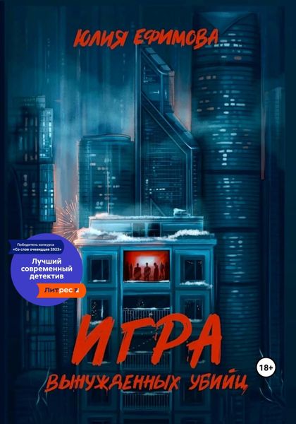 Обложка книги  «Игра вынужденных убийц»