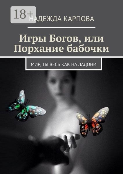 Обложка книги  «Игры Богов, или Порхание бабочки. Мир, ты весь как на ладони»