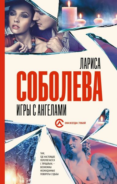 Обложка книги  «Игры с ангелами»
