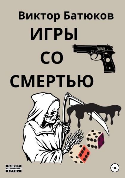 Обложка книги  «Игры со смертью»